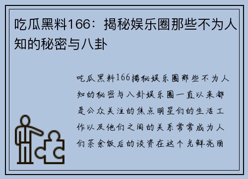 吃瓜黑料166：揭秘娱乐圈那些不为人知的秘密与八卦