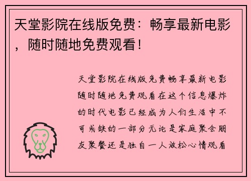 天堂影院在线版免费：畅享最新电影，随时随地免费观看！