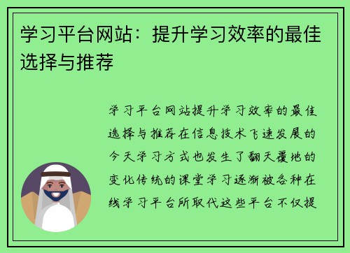学习平台网站：提升学习效率的最佳选择与推荐