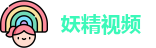妖精视频